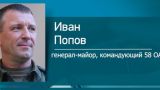 Иван Попов подтвердил, что отстранен от поста командующего 58-й армией