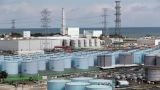 Россельхознадзор усилил контроль за уловами из-за сброса воды с АЭС «Фукусима-1»