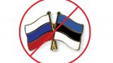 Россия решила не подписывать протокол о правовой помощи с Эстонией