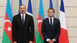 Официальный Баку отчитал посла Франции за «антиазербайджанские» высказывания Макрона