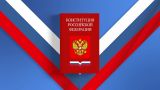 Конституция России определила приоритеты развития государства — Володин