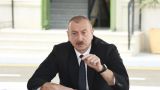 Алиев повторил готовность к перемирию в Карабахе: «Чем быстрее, тем лучше»