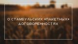 Москва: Вывоз украинского зерна после 18 мая будет остановлен без решения 5 проблем