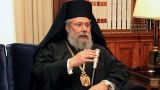 РПЦ разорвала общение с архиепископом Кипра из-за Украины