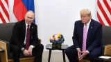 Трамп согласился с Путиным