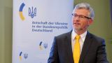 Посол Украины в Берлине обиделся на ФРГ