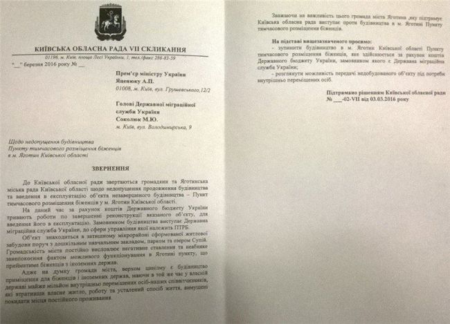 Письмо рады Киевской области Яценюку с требованием отменить решение по размешению беженцев.