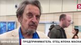 Отец Илона Маска назвал победителя в споре сына с Дональдом Трампом