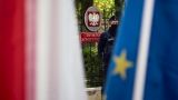 Польша дразнит ЕС мнимым выходом — эксперт