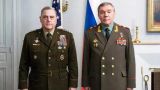 Начальник Генштаба США намерен провести переговоры с Герасимовым
