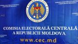 «Мертвым душам» разрешено участвовать в выборах в Молдавии