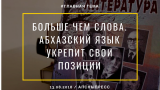 В Абхазии переходят на госязык: синхронный перевод, экзамены и штрафы