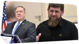 Майклу Помпео отныне запрещено обращаться в чеченские банки