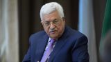 Аббас раскритиковал послевоенные планы Нетаньяху