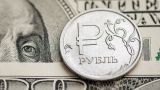 Курс рубля слегка укрепился по отношению к иностранным валютам