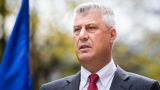 Наказание настигло бывшего лидера косовских сепаратистов Хашима Тачи