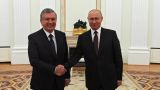 Путин провел встречу с президентом Узбекистана