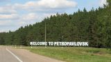 В казахском Мажилисе предлагают переименовать Петропавловск в Кызылжар