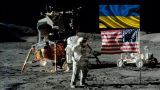 Степан Хмара: Высадка американцев на Луну — заслуга украинцев
