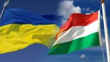 Украина заявила, что готова занять место Венгрии в Евросоюзе