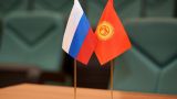 Россия приостановила помощь Киргизии до стабилизации ситуации — СМИ