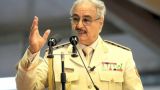 В Ливии выдали ордер на арест маршала Хафтара