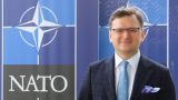 Кулеба призвал НАТО выполнить обещание и принять Украину в Альянс