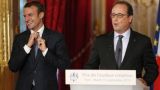 Франсуа Олланд принял отставку правительства Франции