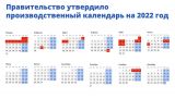 Правительство России утвердило праздничные выходные в 2022 году