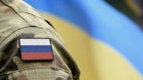 Конфликт на Украине завершится только на условиях России — американский эксперт