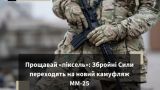 ВСУ на фоне продвижения ВС России озаботились сменой камуфляжа