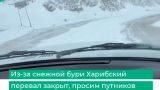 Даже солярка в технике замерзла — Харибский перевал в Дагестане закрыт
