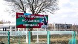 У МИД РФ «вызывает сожаление» возобновление блокады Приднестровья