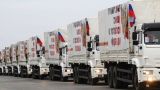 На Донбасс прибыл 83-й гуманитарный конвой МЧС России