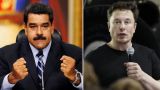 Мадуро обвинил Маска в спонсировании беспорядков в Венесуэле