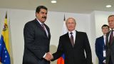 Венесуэла поддерживает действия России по стабилизации ситуации на Ближнем Востоке