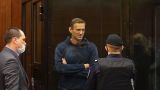 Навальному вернули статус узника совести
