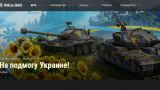 Разработчик игр Wargaming начал сбор средств для украинской армии