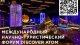 В Москве пройдет первый Международный научно-туристический форум «Открой АТОМ»