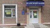 Банк «Канский» из Красноярска лишен лицензии