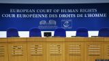 Россия окончательно вышла из Европейского суда по правам человека
