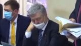 Порошенко заснул в ходе судебного заседания — видео