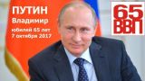 Президенту России — 65 лет: Владимира Путина поздравил Александр Лукашенко