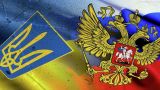 Киев направил Москве ноту о непродлении Договора о дружбе