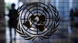 Совбез ООН взял паузу до понедельника по резолюции России о суверенитете Сирии