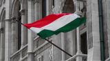 В МИД Венгрии обвинили депутатов Европарламента в разжигании конфликта на Украине