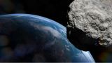 В МЧС предупредили о приближении к Земле опасного метеорита
