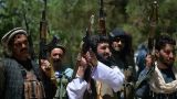 Талибы намерены объявить состав правительства Афганистана
