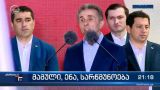 Иванишвили выступил на митинге: Садистов пытаются вернуть во власть в Грузии