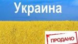 Украина: Остатки суверенитета страны отданы иностранцам за мелкий кредит